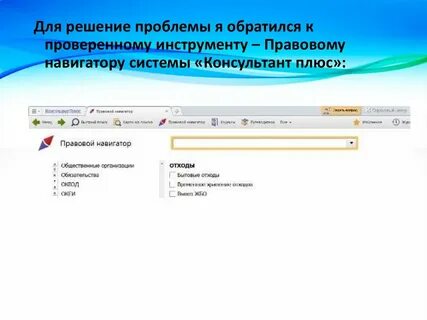 Инструменты системы консультант плюс