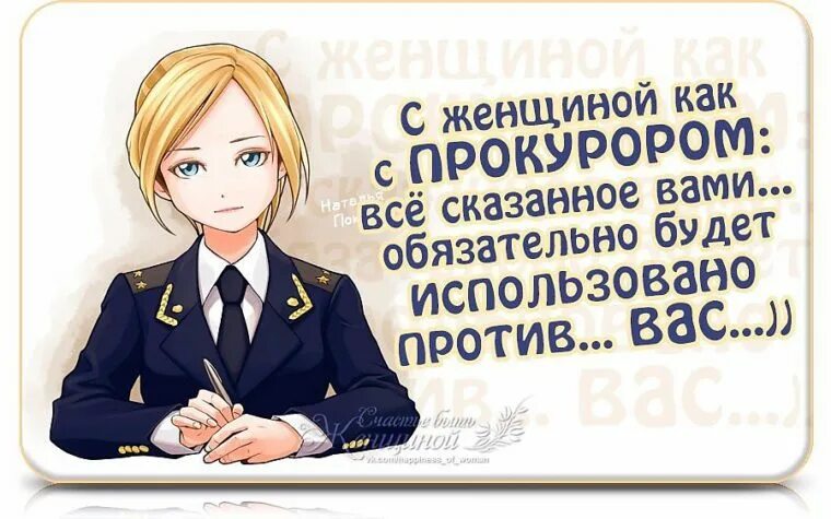 Использую бывшего. Все сказанное будет использовано против вас. Всё что вы скажете будет использовано против вас. Все сказанное вами будет использовано. С женщиной как с прокурором.