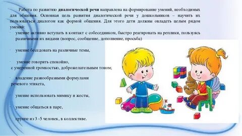 Развитие диалогической речи через