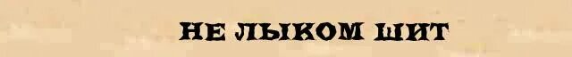 Не лыком шит значение. Смокед шит. не лыком шит. не лыком шит рисунок. лыком шитый.