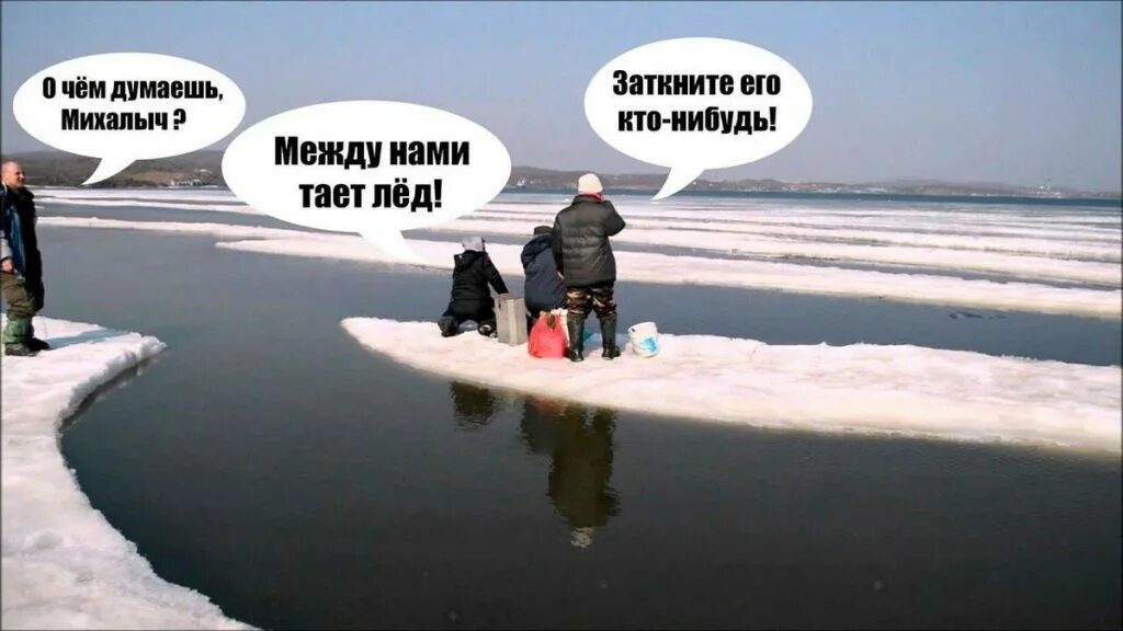 Песня круг когда нибудь растает лед. Между нами тает лед. между нами тает лед мем. тает лед мемы. между нами тает лед приколы.