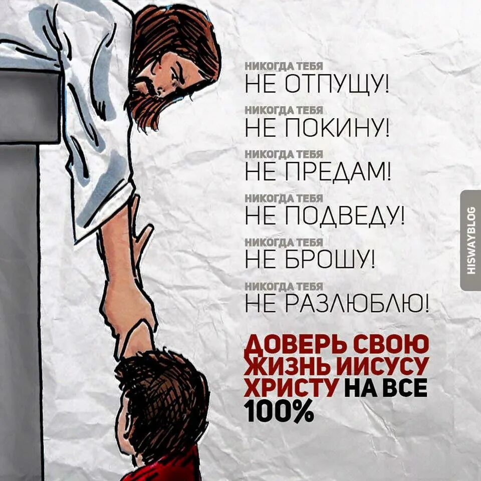 Бог ушел слова. Цитаты иисуса. не оставлю тебя и не покину. не оставлю тебя и не покину тебя. бог не оставит тебя.