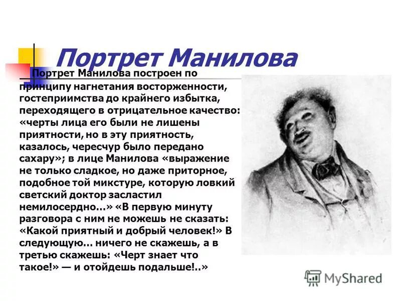 Образ манилова в поэме гоголя мертвые души. Характеристика Манилова портрет Манилова. Мёртвые души детали портрета Манилова.