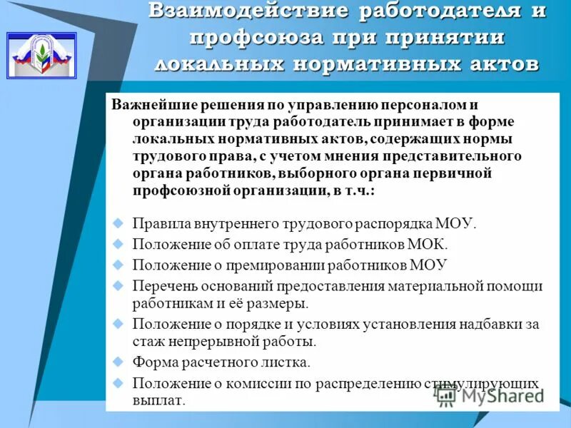 Органа работников при принятии локальных. Органа работников при принятии локальных
