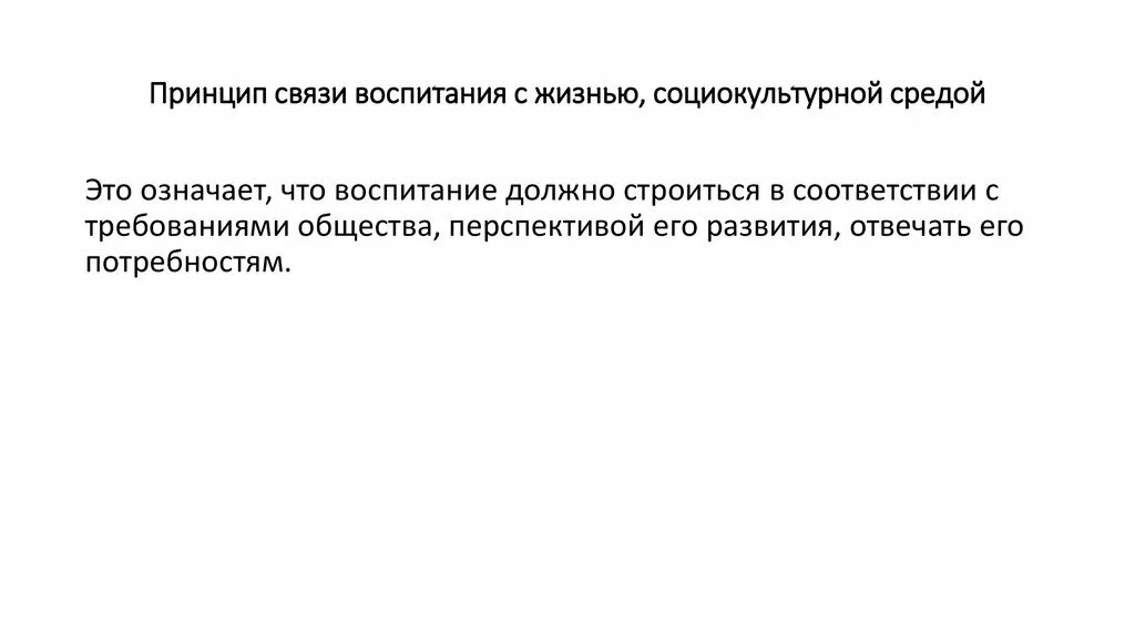 Связь воспитания и среды. Принцип связи воспитания с жизнью, социокультурной средой. Воспитание должно строиться в соответствии с требованиями общества. Принцип связи воспитания с жизнью реализуется. Принципы воспитания в жизни.