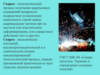 Понятие и определение сварка