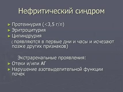 Нефротический и нефритический синдромы