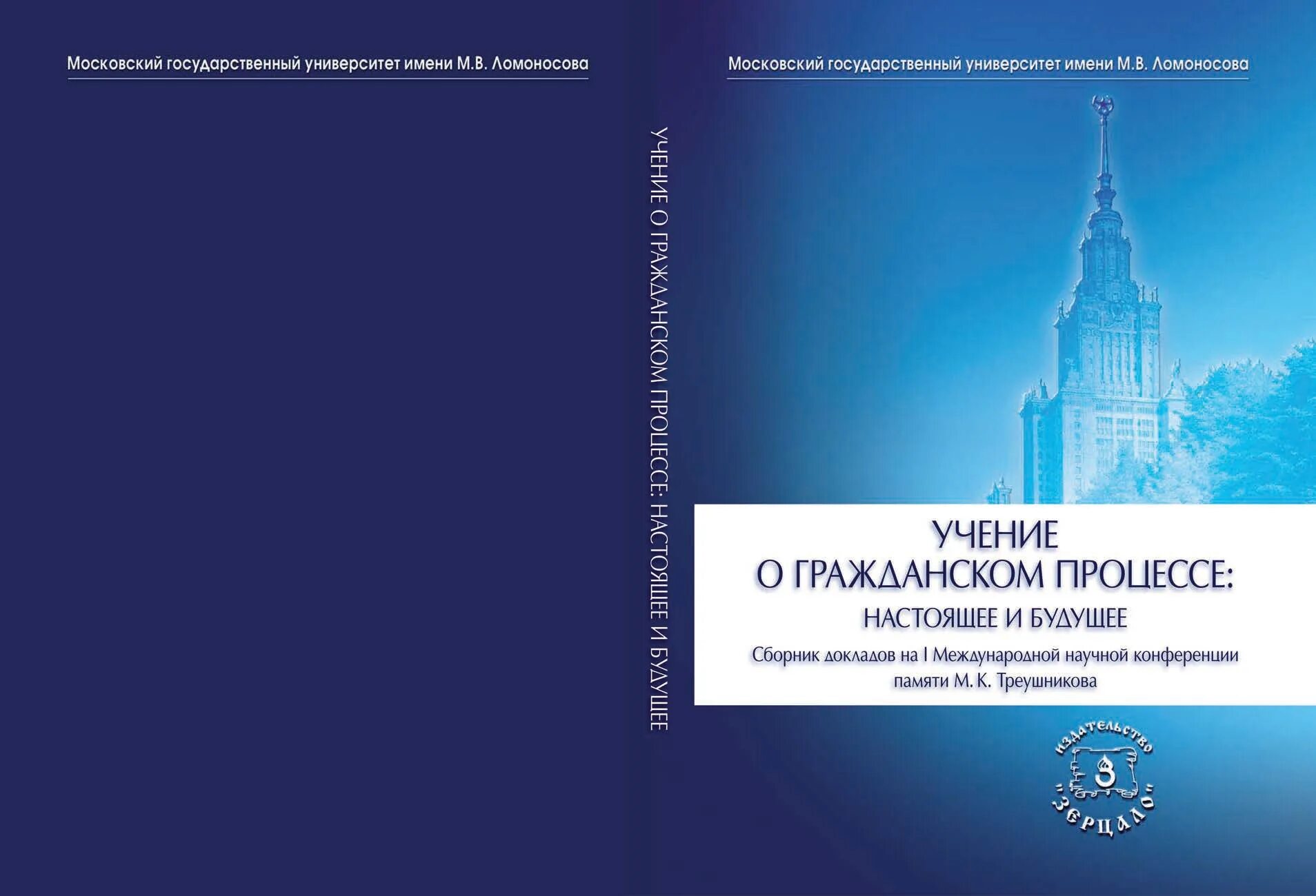 Сборник докладов международной конференции. Сборник докладов. Треушников Гражданский процесс. Гражданский процесс Треушников 2021. Гражданский процесс: теория и практика Треушников.