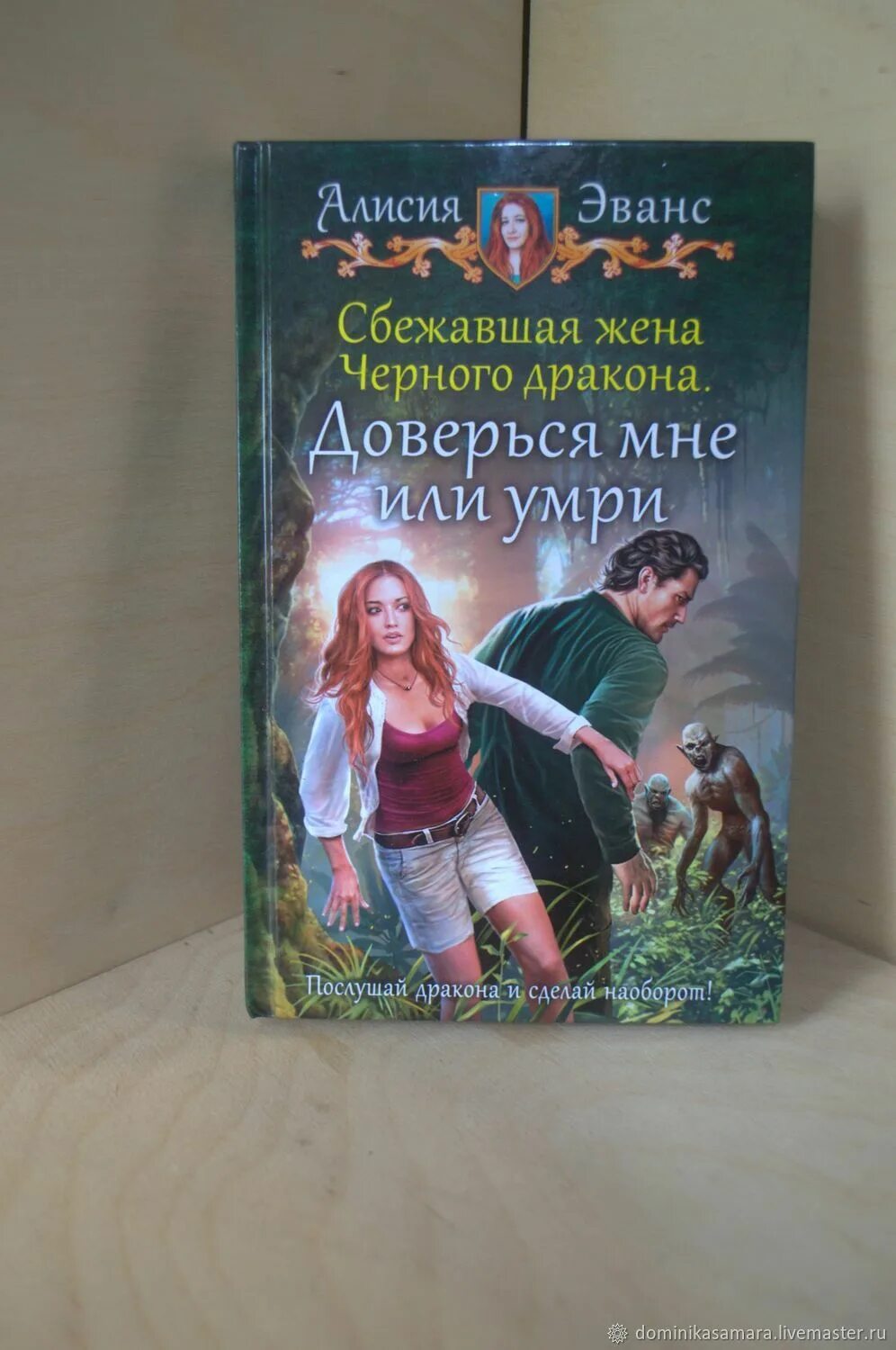 Сбежавшая жена черного дракона. Алисия эванс сбежавшая жена черного дракона. Сбежавшая жена дракона 1. Сбежавшая невеста черного дракона. Сбежавшая жена чёрного дракона алисия эванс книга.