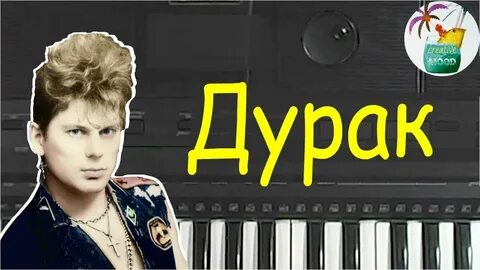 Послушать дурак