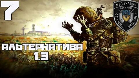 Игра сталкер альтернатива 1 3 прохождение