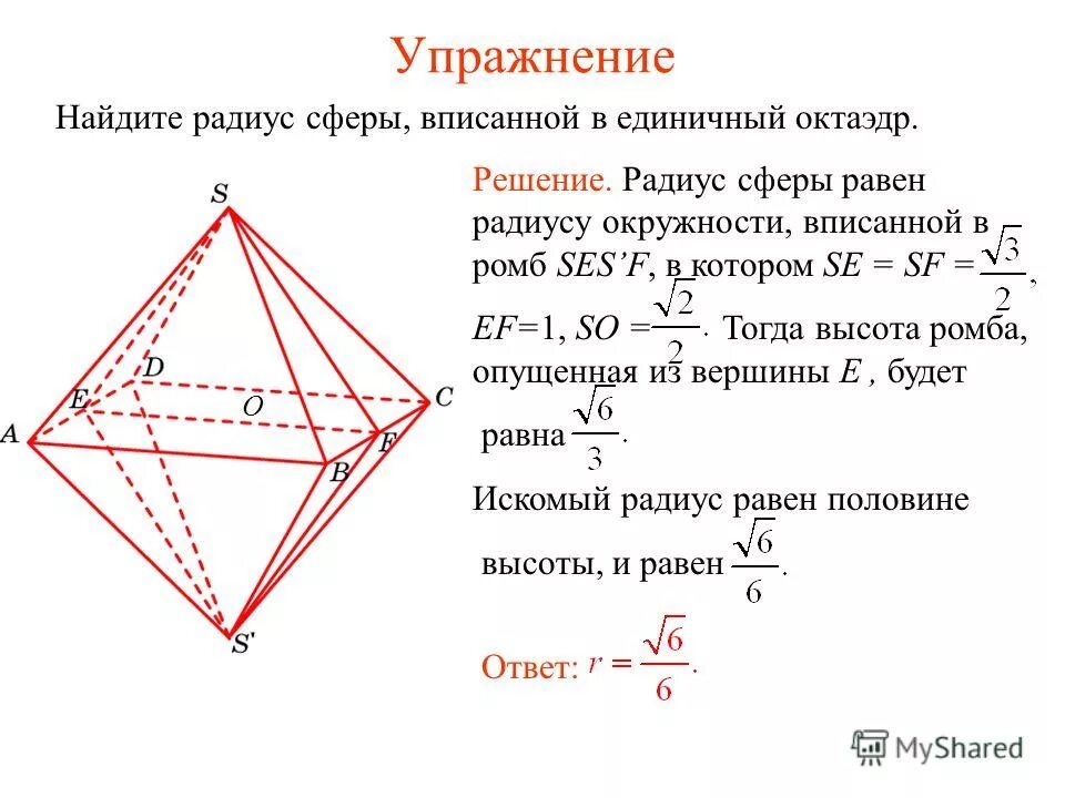 Площадь поверхности октаэдра равна. Октаэдр вписанный в сферу. Радиус сферы описанной около октаэдра. Радиус вписанной сферы октаэдра. Радиус описанной сферы октаэдра.
