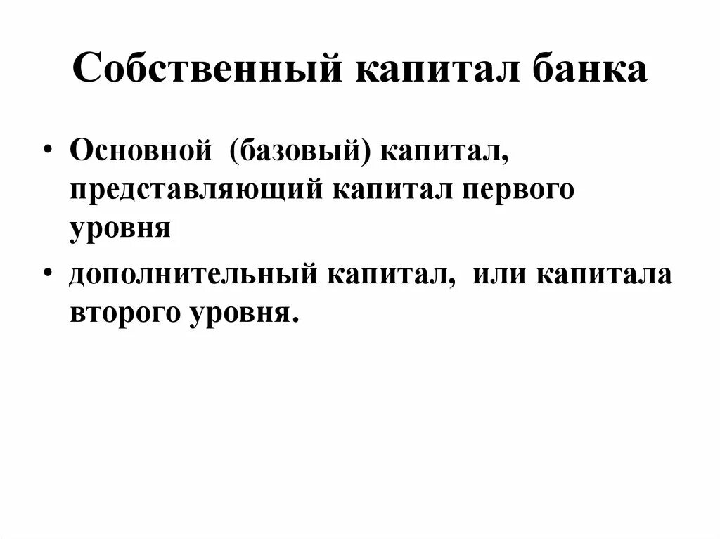 Капитала к собственному капиталу 2. Основной и дополнительный капитал банка. Собственный капитал банка. Базовый и основной капитал банка. Базовый капитал банка это.