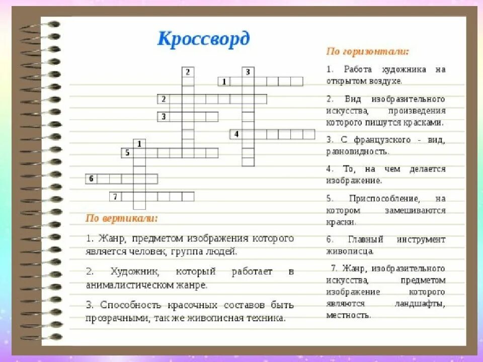 Беседа 5 букв. Кроссворд на тему искусство. Кроссворд по изобразительному искусству. Кроссворд по теме Изобразительное искусство. Кроссворд по живописи.