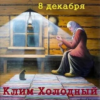 8 декабря какая