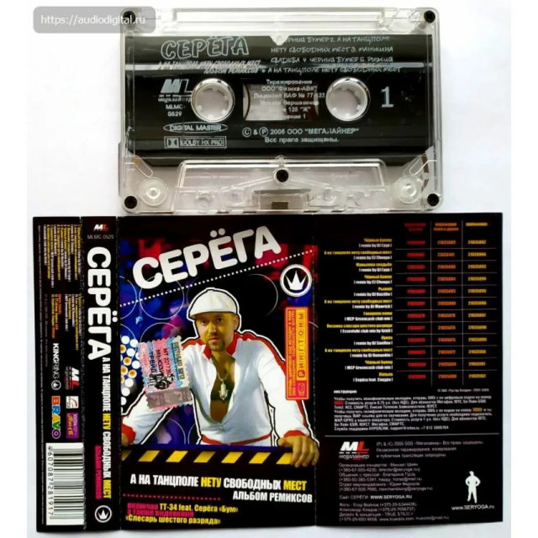 Мс место. Серёга а на танцполе нету свободных мест. Seryoga аудиокассеты. Аудиокассета Серега черный бумер ,2004. Альбом ремиксов.
