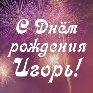 День рождения мужчине поздравление картинки игорю