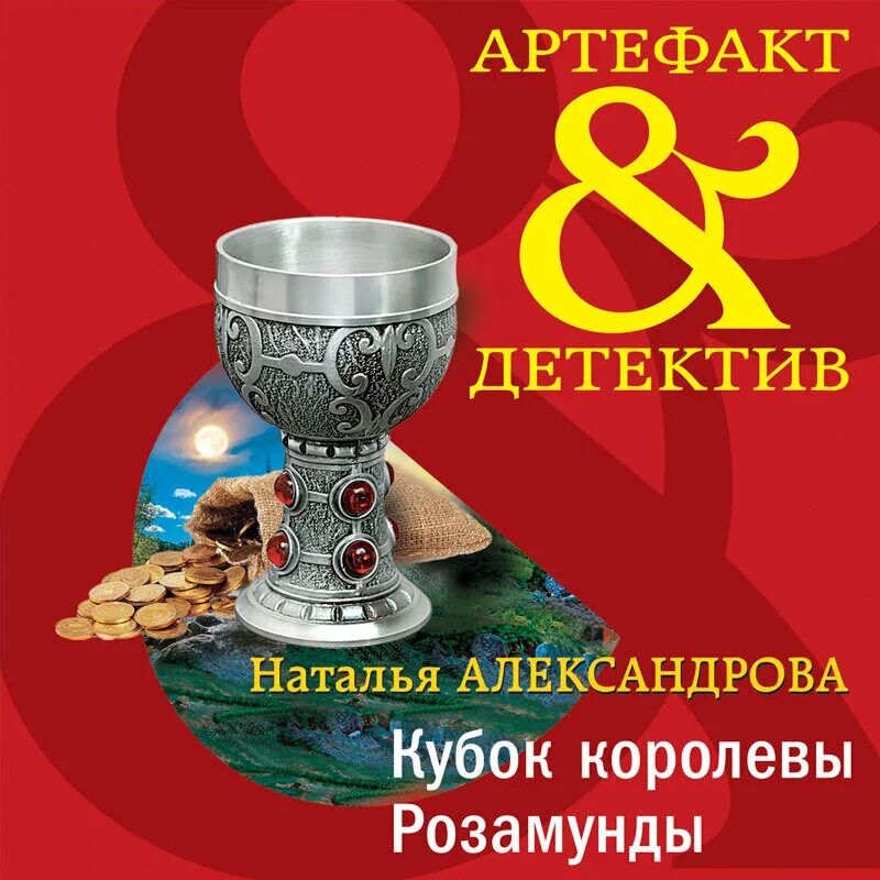 Кубок слушать. Кубок книга. Кубок слушать. Кубок слушать. Кубок слушать.