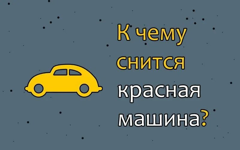 Украли машину во сне к чему это. К чему снится что угнали автомобиль. К чему снится вождение машины за рулем. К чему снится угнали машину. Украли машину во сне к чему это.