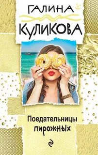 Книги галины куликовой