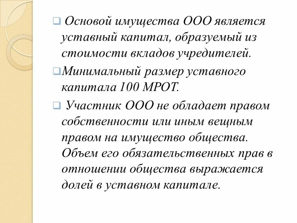 Общество с ограниченной ответственностью ооо капитал. ООО капитал имущество. Имущество в уставной капитал ООО. Общество с ограниченной ОТВЕТСТВЕННОСТЬЮ размер уставного капитала. Что является имуществом ООО.