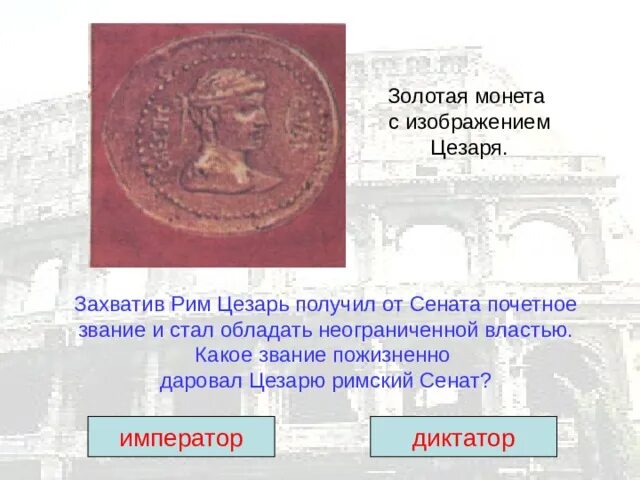 Монета с изображением кесаря. Монеты с изображением Цезаря. Пожизненное звание Цезаря. Неограниченная власть в Риме.