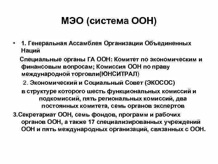 Специальные органы оон. Структура ООН. Система организации ООН. Система организаций ООН кратко. Международные организации системы ООН.