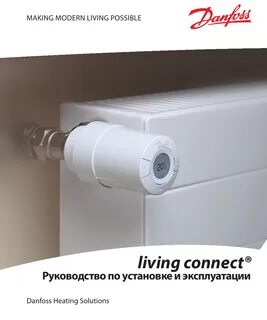 Danfoss living connect® - Инструкция.