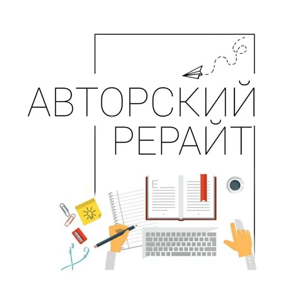 Ручной рерайт текста. Рерайт текста картинки. рерайт презентации. копирайт и рерайт.