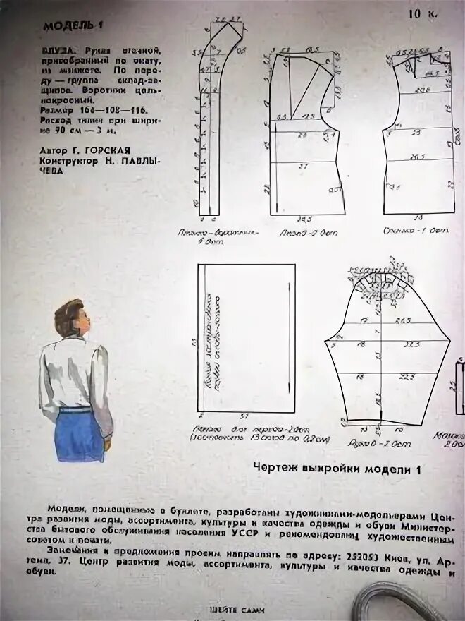 На пошив блузки расходуют 3 м шелка. Расход ткани на блузку. Журнал шейте сами 1986. Расход ткани на блузку с рукавом. Альбом шейте сами.