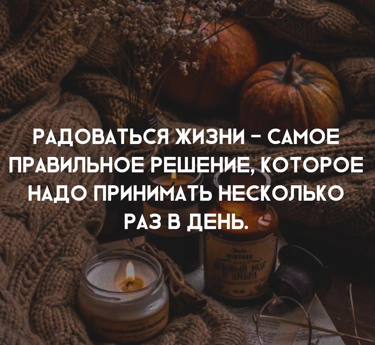 Радоваться жизни правильное решение. Надо жить и радоваться. Радоваться жизни самое правильное решение. Научиться радоваться жизни.