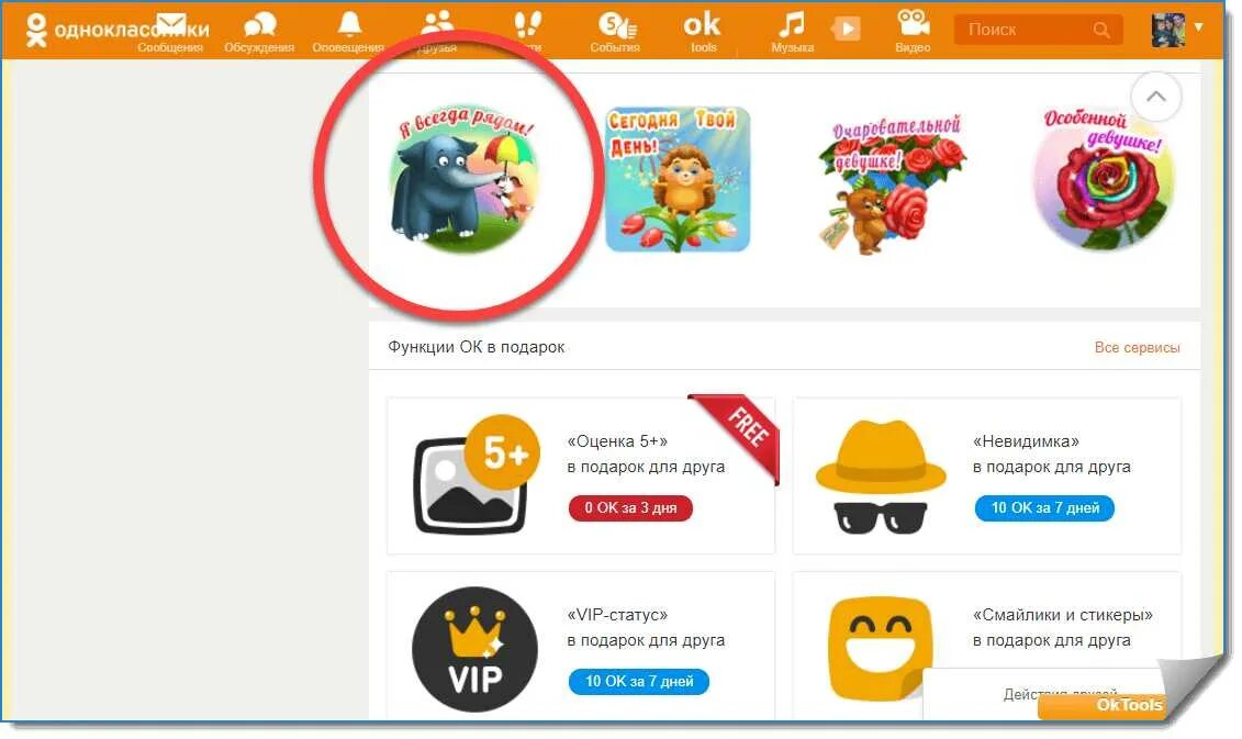 Бесплатные подарки в Одноклассниках. Как подключить бесплатные подарки в Одноклассниках. Подарки ок. Что сделать однокласснику на подарок?. Почему в одноклассниках нельзя