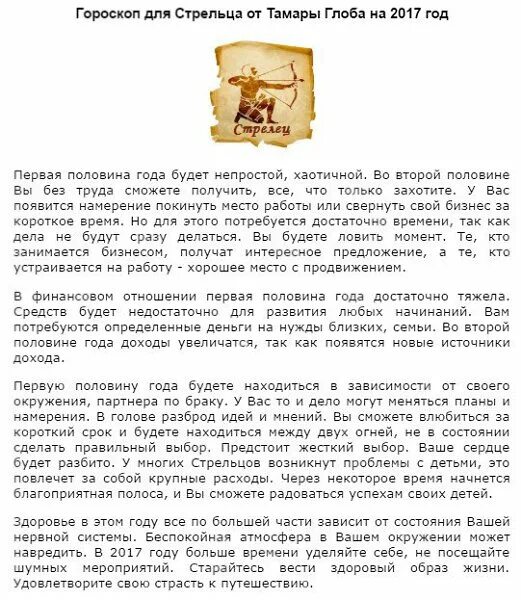 Гороскоп на сегодня от Тамары Глобы. Стрелец гороскоп на год. Гороскоп на сегодня Стрелец женщина. Гороскоп на сегодня Стрелец мужчина. Гороскоп глобы тамары лев