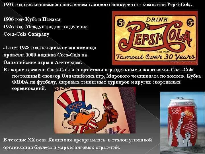 Конкуренты кока кола. Пепси 1902. конкуренты пепси. кока кола конкуренты. кока кола спонсор олимпийских игр 1928.