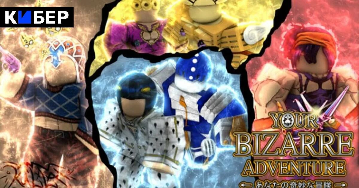 Legacy your bizarre adventure codes. Your bizarre Adventure РОБЛОКС. РОБЛОКС Джоджо your bizarre Adventure. Your bizarre Adventure коды. Your bizarre Adventure картинки.