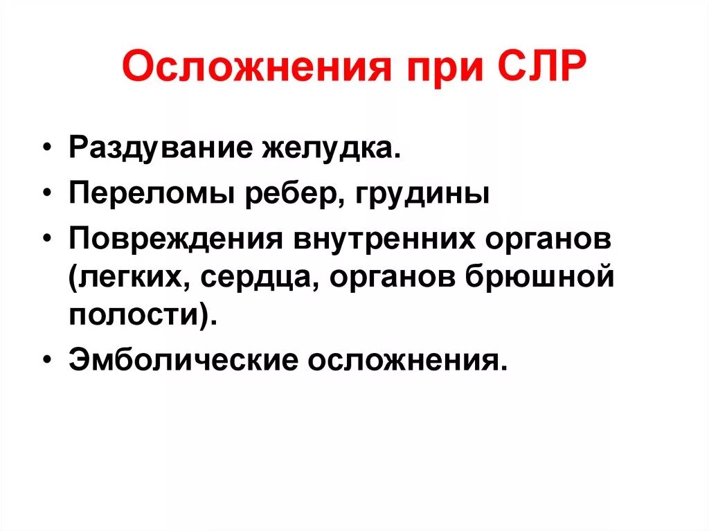 Реанимационные осложнения. Осложнения проведения сердечно-легочной реанимации. Возможные осложнения при сердечно легочной реанимации. Осложнения для проведения СЛР. Осложнения при проведении реанимации.