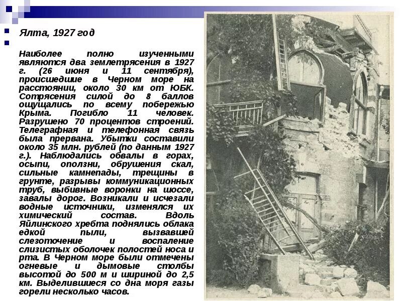 Когда было землетрясение в крыму. Крымское землетрясение 1927. землетрясение ялта землетрясение 1927. землетрясение в ялте 1927. большое крымское землетрясение 1927.