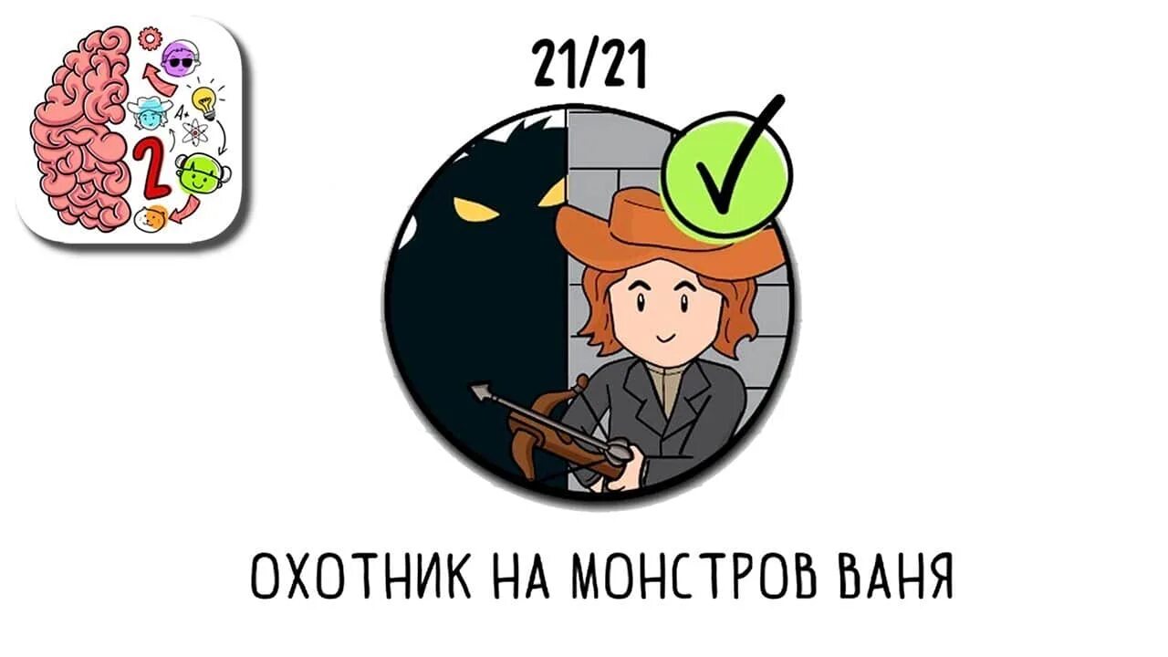 Брайан тест 21. Охотник на монстров Ваня Брайн тест 2. Охотник на монстров Ваня ответы. Brain Test 2 ответы охотник на монстров Ваня. Брейн тест 2 охотник на монстров Ваня 21 уровень ответы.