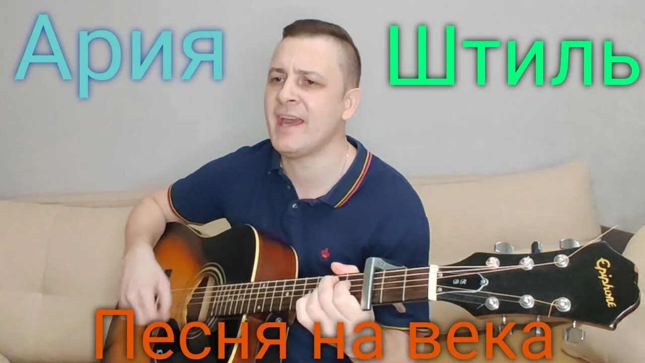 Песня штиль упал белой чайкой на дно. Штиль под гитару. Штиль на гитаре. Штиль песня. Штиль Ария на гитаре.