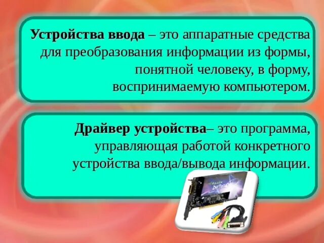 Драйверы устройств это. Программа управляющая работой устройства ввода и вывода информации. Драйвер это устройство ввода. Программа управляющая работой конкретного устройства. 2. Программа управляющая работой конкретного устройства ввода/вывода.