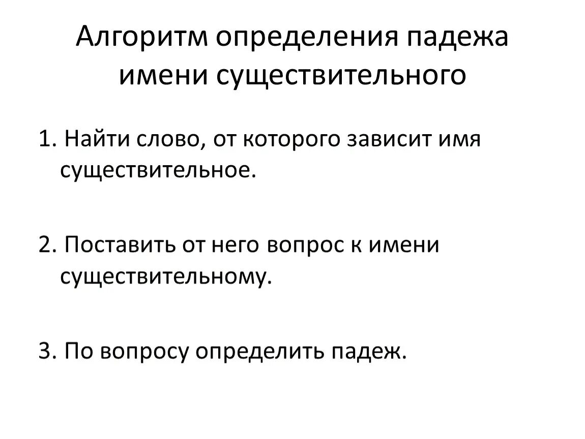 Чтобы определить падеж нужно. Алгоритм определения падежа имен существительных. Алгоритм определения падежа 3 класс. Алгоритм определения падежей существительных 3 класс. Алгоритм определения падежа имени существительного.