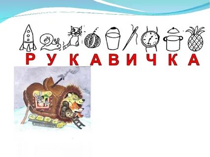 Рукавичка 1 класс конспект урока
