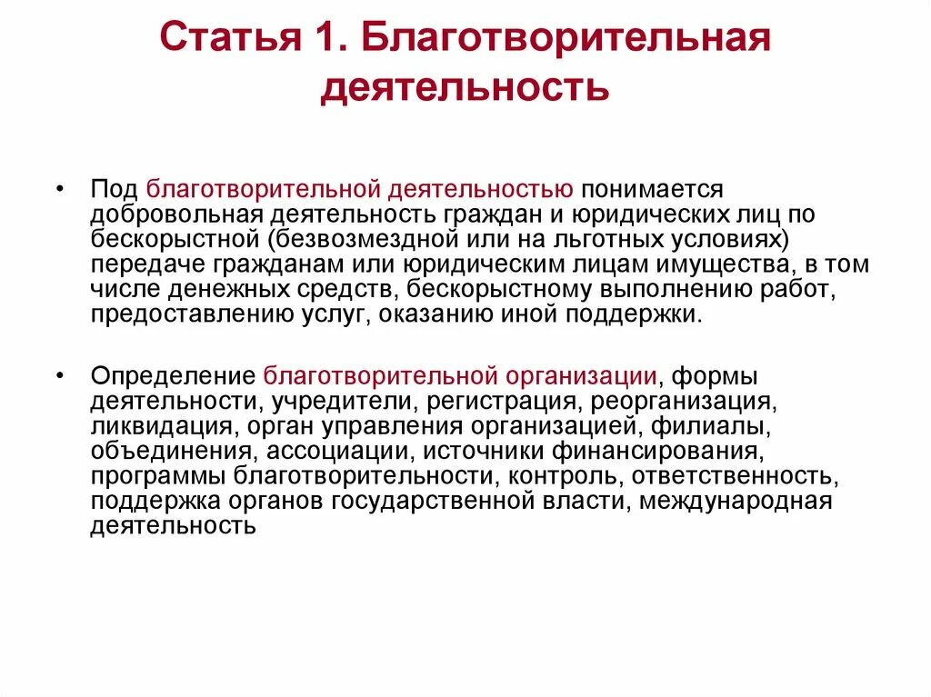 Статья 1 благотворительная деятельность. Статья про благотворительность. Проблемы благотворительности. Деятельность благотворительных организаций.