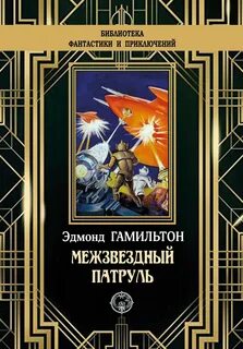 Эдмонд гамильтон