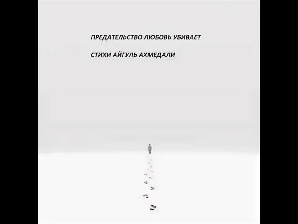 Читать гайдэ любовь предателя. Убивали любовь стихи. Ты меня убиваешь стихи. Убитая любовь стихи.