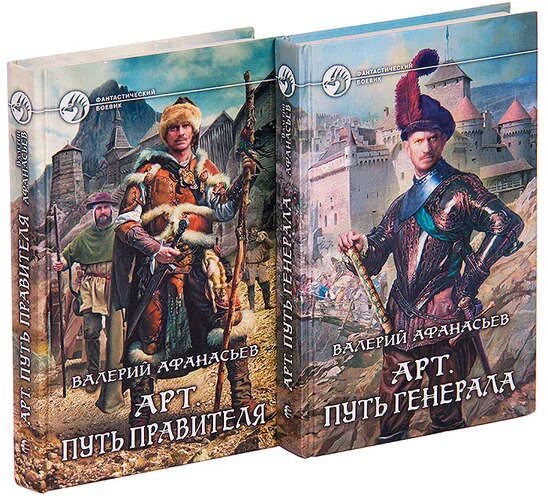 Путь правителя. Валерий афанасьев - арт.. книга арт путь генерала. валерий юрьевич афанасьев книги. афанасьев путь.