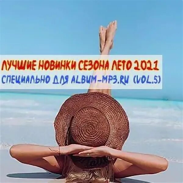 Русские новинки 2020 года. Хит новинки музыки. Популярные русские хиты. Самые сливки шансона 5. Обложки для музыкальных сборников.