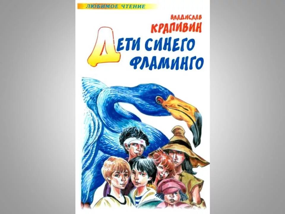 Крапивин н п. Крапивин дети синего Фламинго. Крапивин дети синего Фламинго иллюстрации.