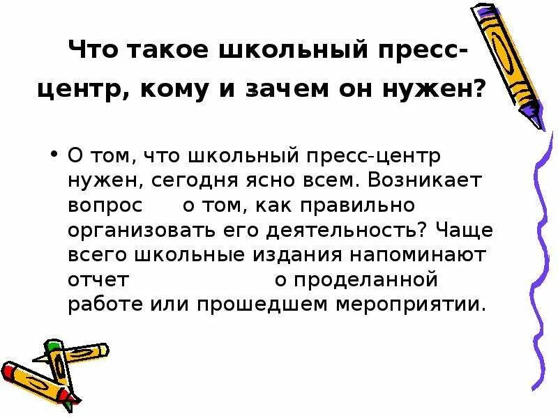 Проект создания школьного пресс центра Проект школьного пресс центра