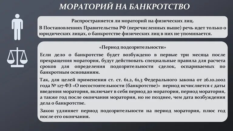 Снятие моратория это. Мораторий на банкротство. Мораторий на возбуждение дел о банкротстве. Срок моратория на банкротство. Мораторий на банкротство физических лиц.